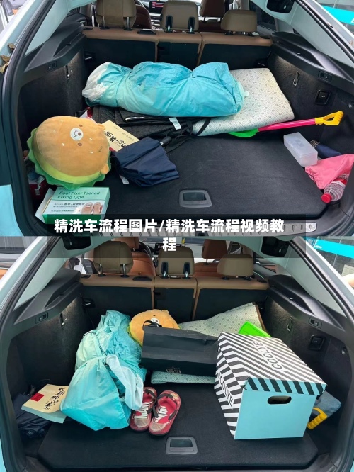 精洗车流程图片/精洗车流程视频教程