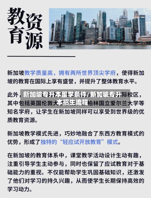 新加坡专升本留学条件/新加坡专升本招生流程
