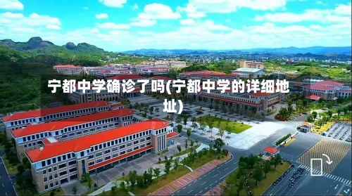 宁都中学确诊了吗(宁都中学的详细地址)-第3张图片