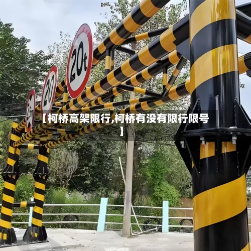 【柯桥高架限行,柯桥有没有限行限号】