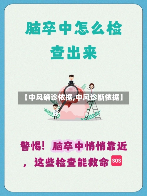 【中风确诊依据,中风诊断依据】-第2张图片