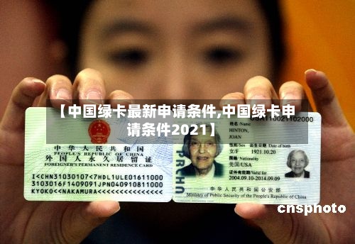 【中国绿卡最新申请条件,中国绿卡申请条件2021】