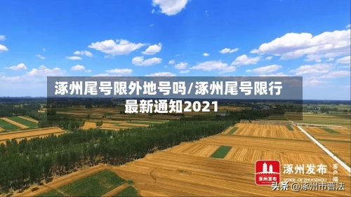 涿州尾号限外地号吗/涿州尾号限行最新通知2021