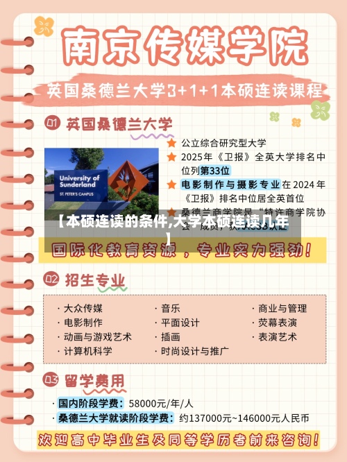 【本硕连读的条件,大学本硕连读几年】-第2张图片