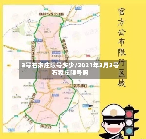 3号石家庄限号多少/2021年3月3号石家庄限号吗-第2张图片
