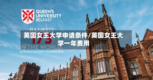 英国女王大学申请条件/英国女王大学一年费用