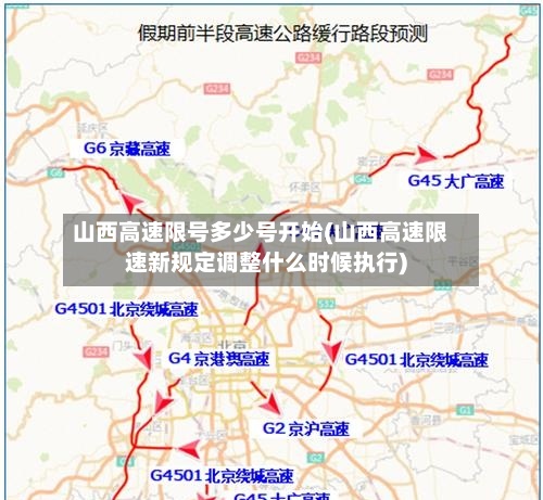 山西高速限号多少号开始(山西高速限速新规定调整什么时候执行)