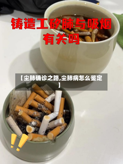 【尘肺确诊之路,尘肺病怎么鉴定】