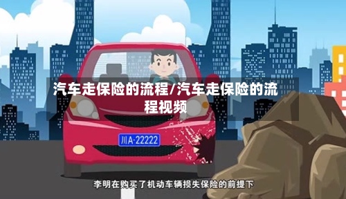 汽车走保险的流程/汽车走保险的流程视频-第2张图片