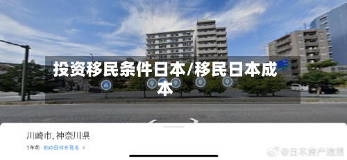 投资移民条件日本/移民日本成本