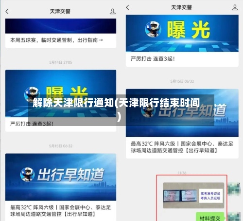 解除天津限行通知(天津限行结束时间)