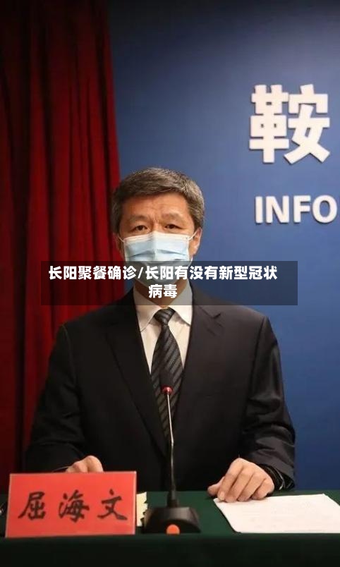 长阳聚餐确诊/长阳有没有新型冠状病毒