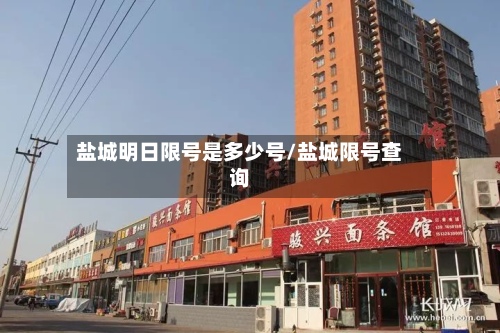 盐城明日限号是多少号/盐城限号查询