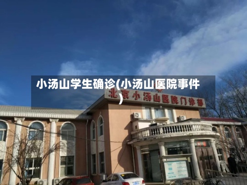 小汤山学生确诊(小汤山医院事件)-第3张图片