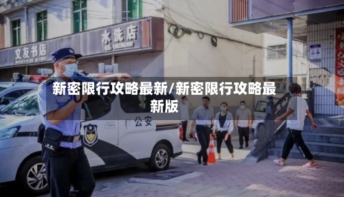 新密限行攻略最新/新密限行攻略最新版
