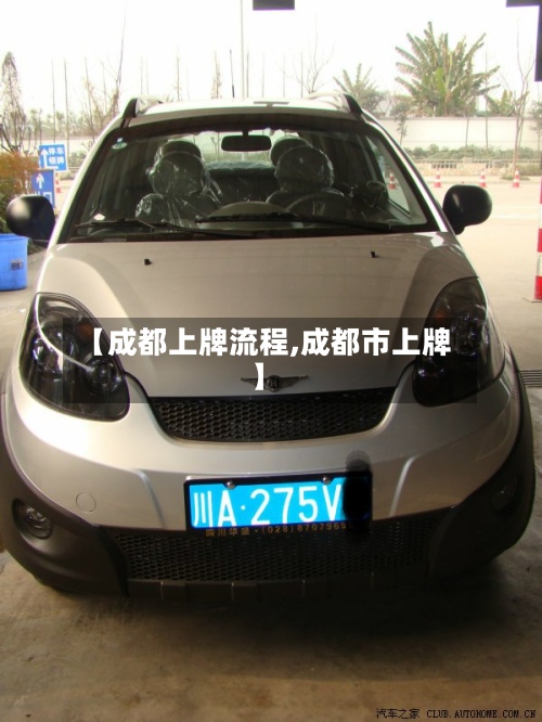 【成都上牌流程,成都市上牌】
