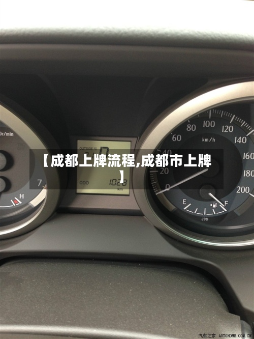 【成都上牌流程,成都市上牌】-第2张图片