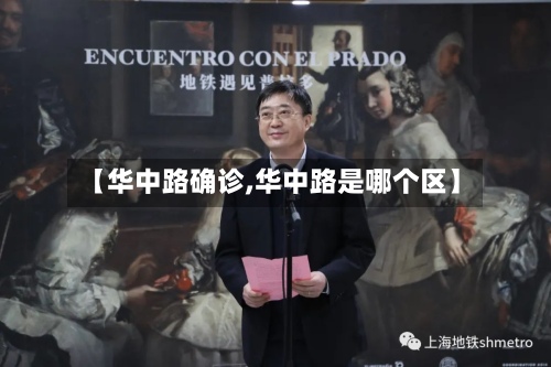 【华中路确诊,华中路是哪个区】