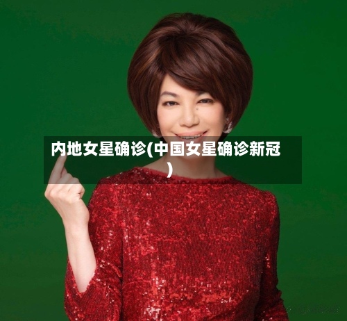 内地女星确诊(中国女星确诊新冠)