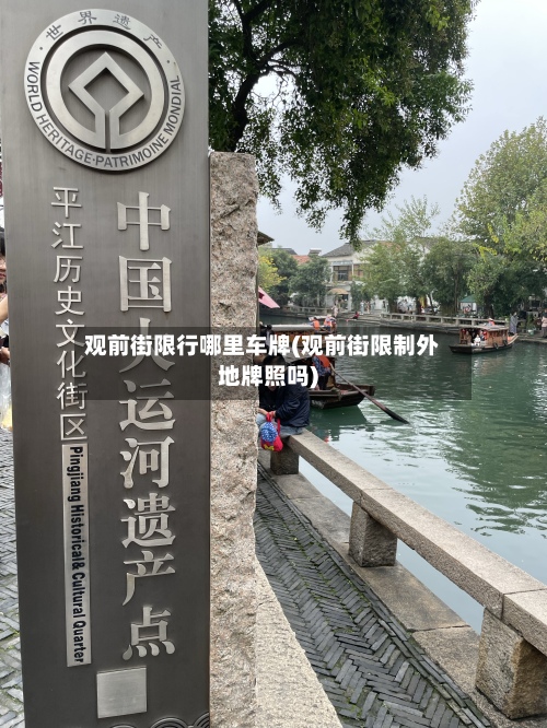 观前街限行哪里车牌(观前街限制外地牌照吗)