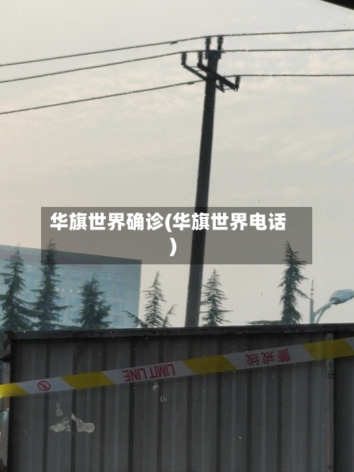 华旗世界确诊(华旗世界电话)