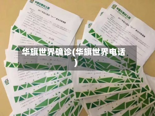 华旗世界确诊(华旗世界电话)-第3张图片