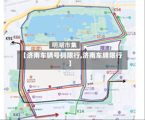【济南车辆号码限行,济南车牌限行】
