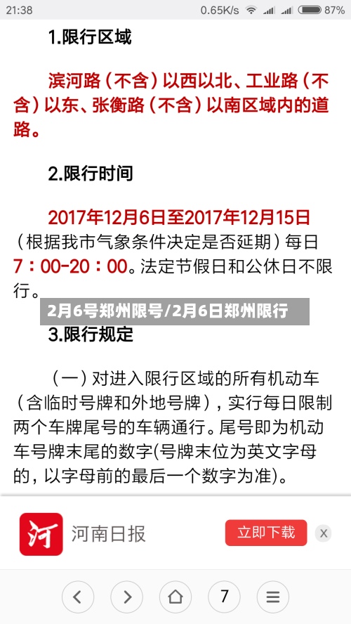 2月6号郑州限号/2月6日郑州限行-第2张图片