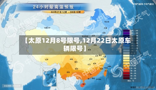 【太原12月8号限号,12月22日太原车辆限号】-第3张图片