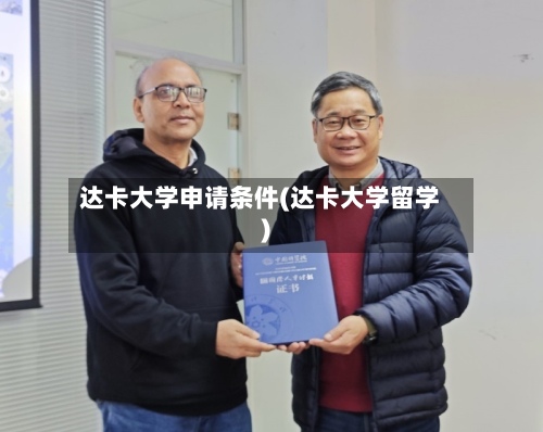 达卡大学申请条件(达卡大学留学)