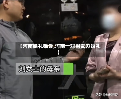 【河南婚礼确诊,河南一对男女办婚礼】