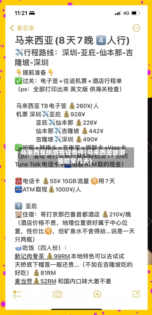马来西亚旅游签证条件(马来西亚旅游签能呆几天)