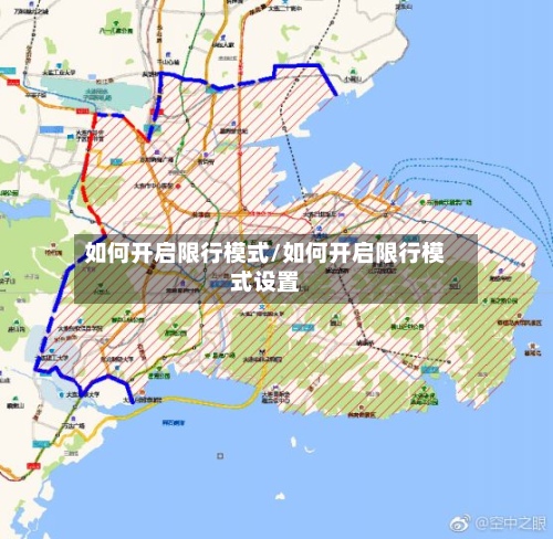 如何开启限行模式/如何开启限行模式设置