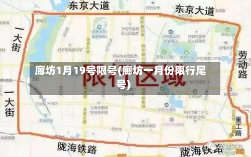 廊坊1月19号限号(廊坊一月份限行尾号)