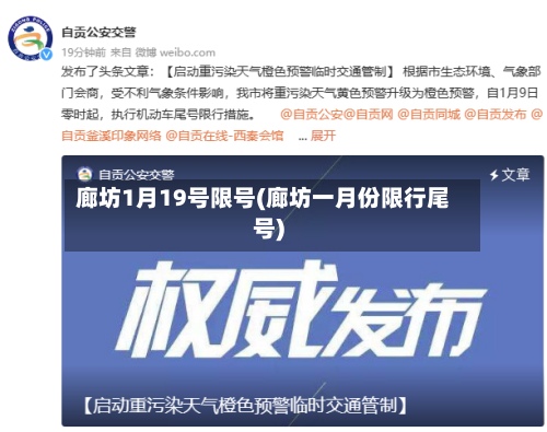 廊坊1月19号限号(廊坊一月份限行尾号)-第2张图片