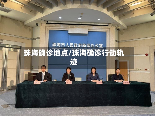 珠海确诊地点/珠海确诊行动轨迹
