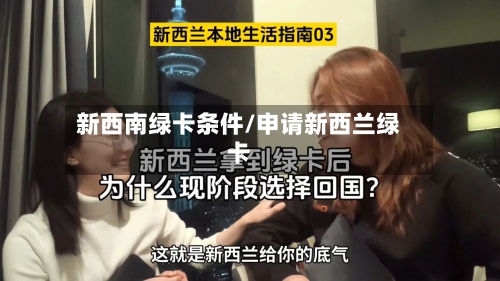 新西南绿卡条件/申请新西兰绿卡
