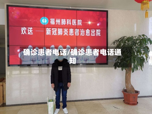 确诊患者电话/确诊患者电话通知