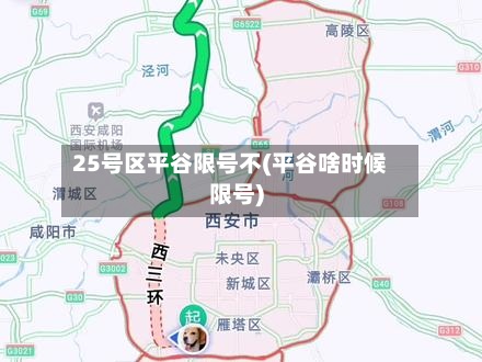 25号区平谷限号不(平谷啥时候限号)-第2张图片