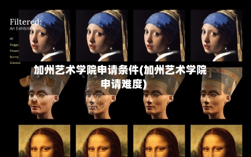 加州艺术学院申请条件(加州艺术学院申请难度)