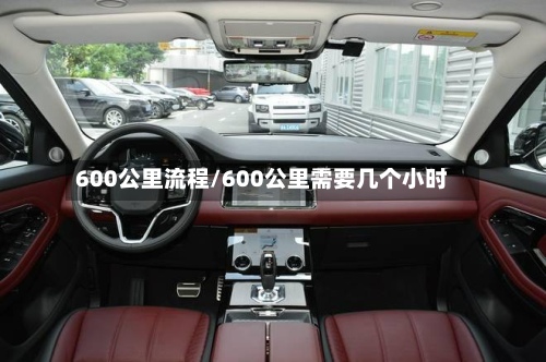 600公里流程/600公里需要几个小时