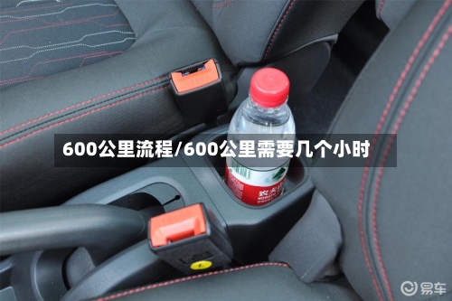 600公里流程/600公里需要几个小时-第3张图片