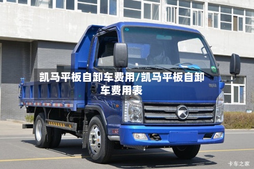 凯马平板自卸车费用/凯马平板自卸车费用表