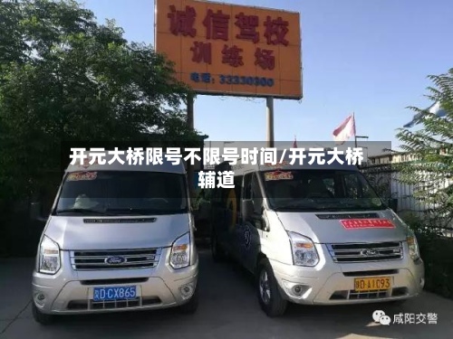 开元大桥限号不限号时间/开元大桥辅道