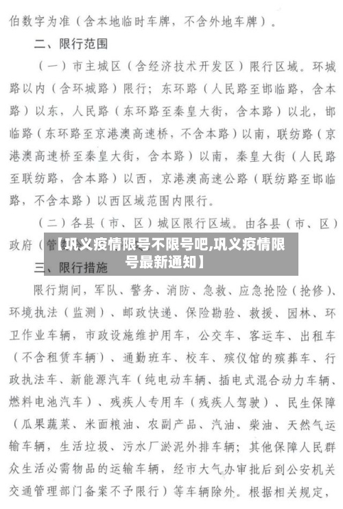 【巩义疫情限号不限号吧,巩义疫情限号最新通知】