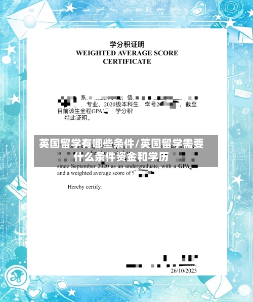 英国留学有哪些条件/英国留学需要什么条件资金和学历-第2张图片
