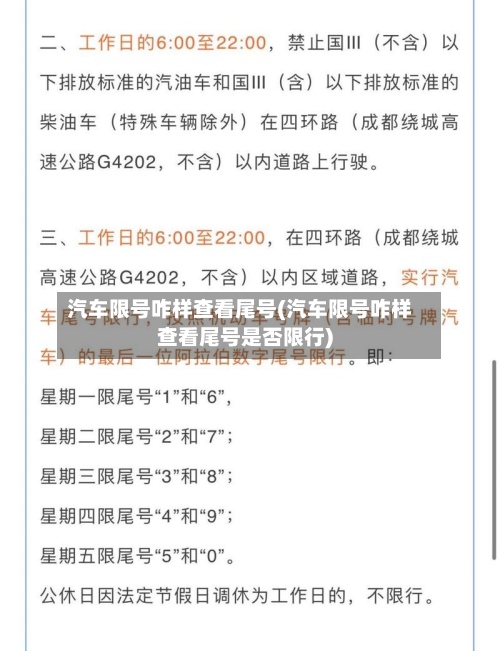 汽车限号咋样查看尾号(汽车限号咋样查看尾号是否限行)