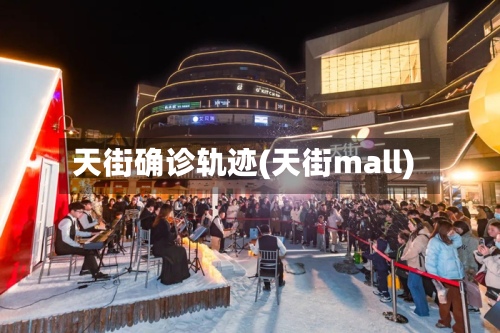 天街确诊轨迹(天街mall)-第3张图片
