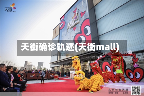 天街确诊轨迹(天街mall)