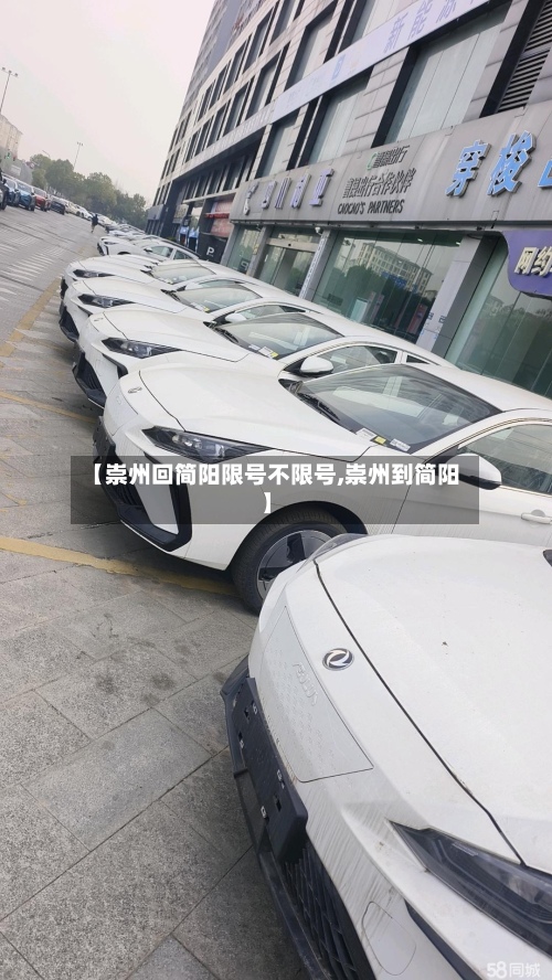 【崇州回简阳限号不限号,崇州到简阳】-第2张图片